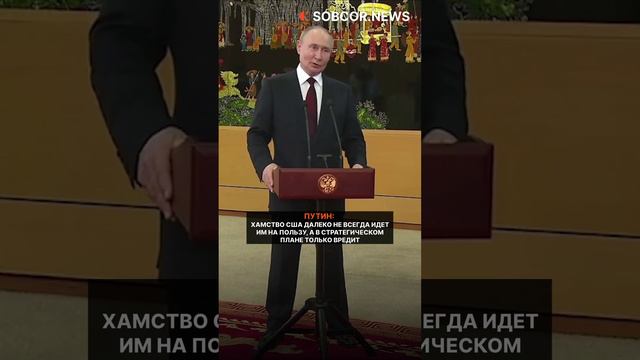 Путин предупредил, что хамство США далеко не всегда идет им на пользу
#россия #америка #путин