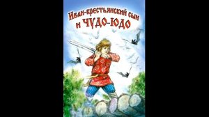 ИВАН КРЕСТЬЯНСКИЙ СЫН И ЧУДО ЮДО!  Слушать сказку!