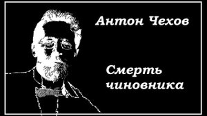 смерть чиновника