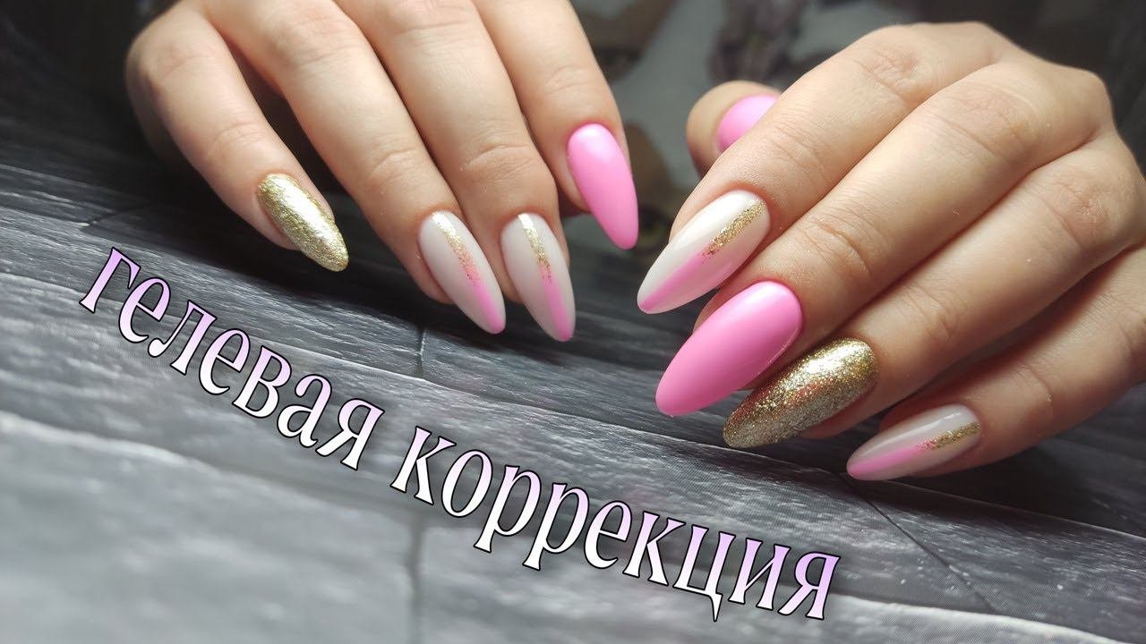гелевая коррекция/миндаль