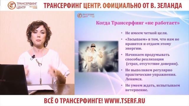Когда Трансерфинг не работает на все 100%? Фрагмент 1 занятия курса «Управление реальностью»