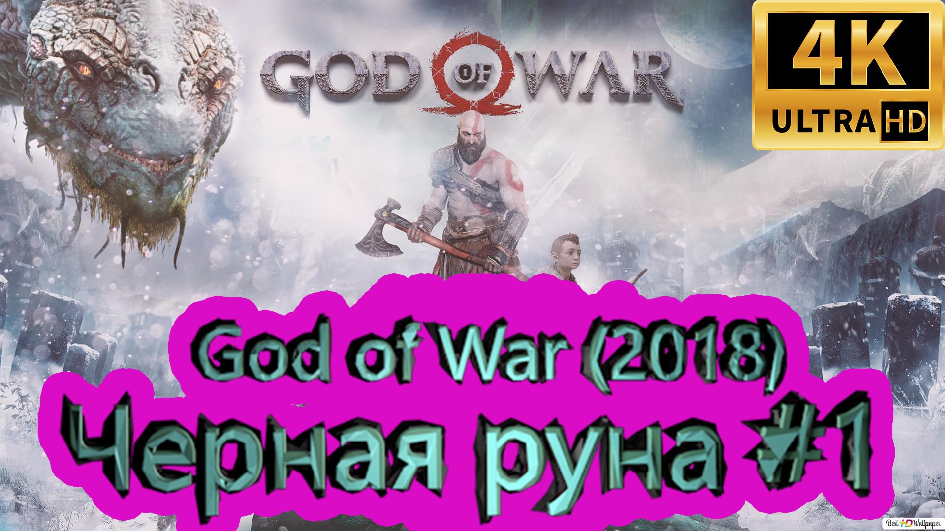 God of War прохождение (2018) [4K]  ► Черная руна #1 ► ГОД ОФ ВАР ► #35 /RTX 3080 Ti