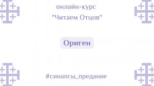 Ориген. Отец отцов или отец всех ересей? | Курс «Читаем Отцов» | Антон Шугалей