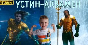 Устин стал Акваменом!