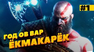 ШАТАЕМ ВАСДЕЦ! God of War: Ragnarok - русская озвучка! #1