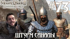 Mount & Blade II Bannerlord ПРОХОЖДЕНИЕ НА РУССКОМ #73 ШТУРМ САНАЛЫ