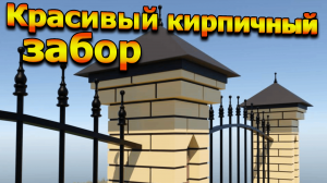 Красивый кирпичный забор #кирпич #забор