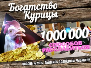 Богатство Курицы: Способ №2996. Займись подлёдной рыбалкой