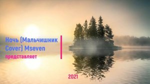 Mseven - Ночь (Мальчишник Cover)