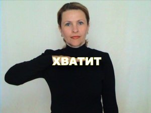 ЖЕСТОВЫЙ ЯЗЫК. СЛОВАРЬ. Хватит