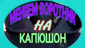 Ремонт пальто. Замена воротника капюшоном.