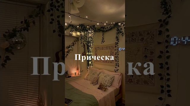 Соберись к подруге на ночёвку ❤️?