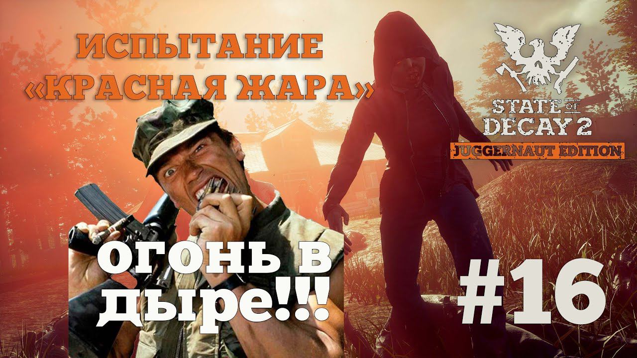 State of Decay 2. Испытание "Красная жара". Серия 16. Поджигатель смотреть онлайн