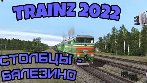 Trainz 2022  Мультиплеер по маршруту Столбцы - Базелино