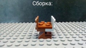 Как сделать Гумбу из Супер Марио из Лего