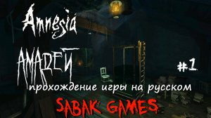 Amnesia: Amadeus - прохождение хоррор #1 犬 поиск ребенка