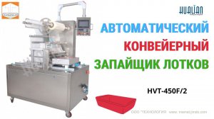 Автоматический конвейерный запайщик лотков HVT 450F Обзор Работа Характеристики