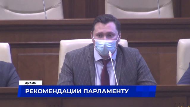 Рекомендации парламенту смотреть онлайн