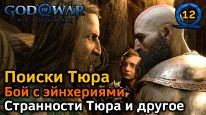 God of War Рагнарёк | Поиски Тюра | Бой с эйнхериями | Странности Тюра и другое