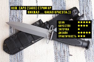 Нож КИНЖАЛ СТРИМ НР от САРО (SARO). Кинжалы Это Красиво:)) Хоть и не очень практично. Кинжал  не ХО