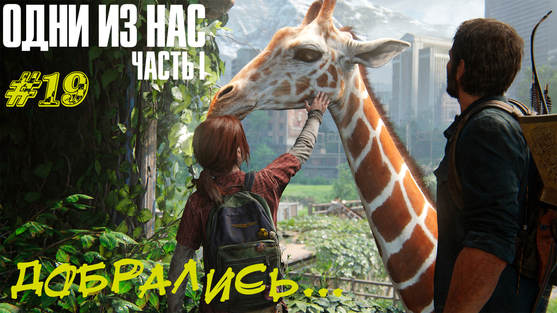 ДОБРАЛИСЬ.... ➤ The Last Of Us Part 1 Прохождение #19