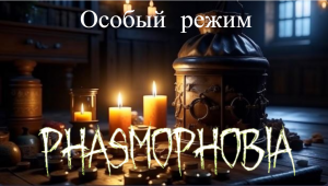 Особый режим "Есть только звук" Часть № 3 |Phasmophobia|