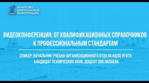 Видеоконференция: От квалификационных справочников к профессиональным стандартам