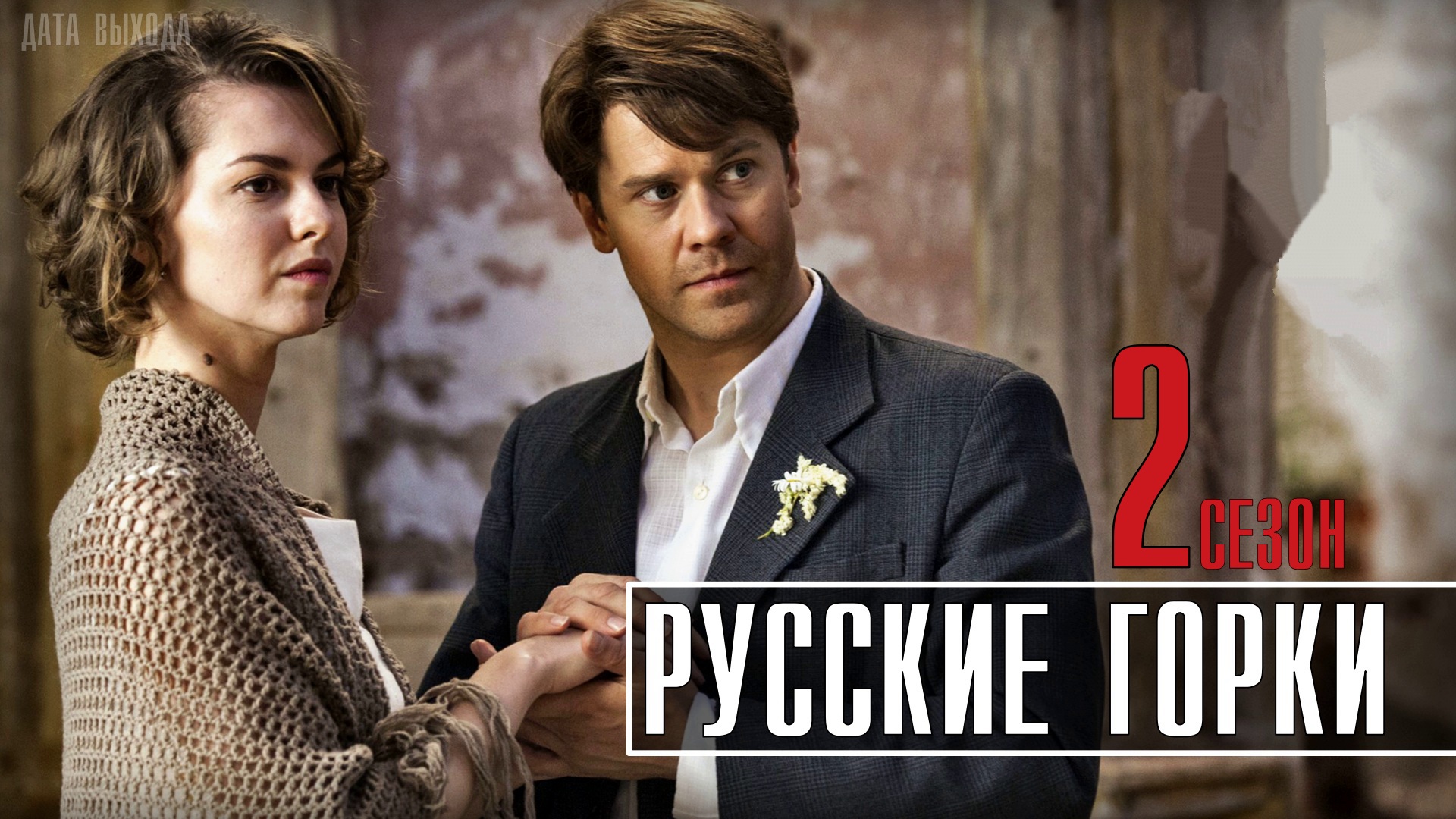 Русские Горки 21 серия 2 сезон. Мелодрама 2021 на Первом. Дата выхода - сюжет