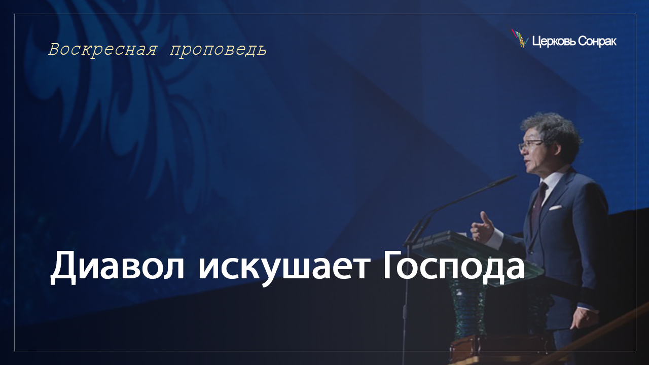 05.03.2023 Диавол искушает Господа (Мтф.4:1~11)_епископ Ким Сонг Хён