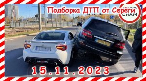 ДТП. Подборка на видеорегистратор за 15.11.2023 ноябрь 2023