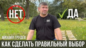 Да или Нет. Как сделать правильный выбор. Михаил Грудев. ИЗВОР