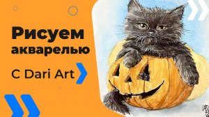 Бесплатный урок рисования! Хэллоуин! Рисуем акварелью котенка и тыкву! Акварель для начинающих!