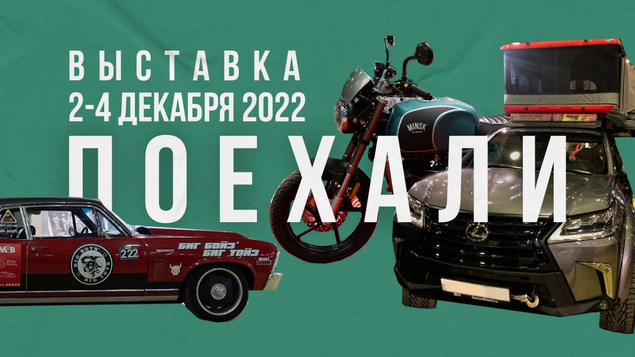 Техника, которая даёт пердов! | Выставка «Поехали 2022»