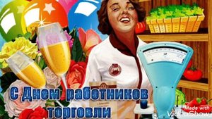 С днём работников торговли песня ! Красивое поздравление с днём работников торговли !