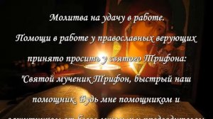 Три сильные молитвы на удачу