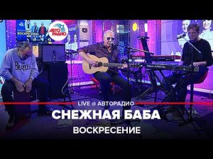 Воскресение - Снежная Баба (LIVE @ Авторадио)