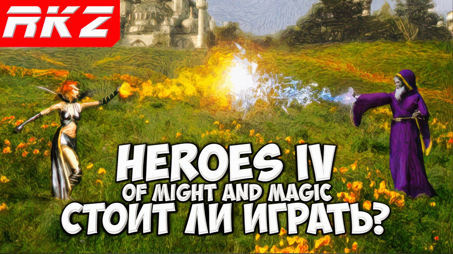 Стоит ли играть в Heroes of Might and Magic IV?