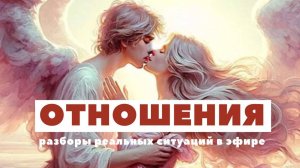 ОТНОШЕНИЯ. Метод легализации правды