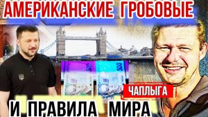 Мир на Украине будет по правилам Пиратов