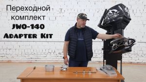 Переходной комплект | JWO140 | Adapter Kit