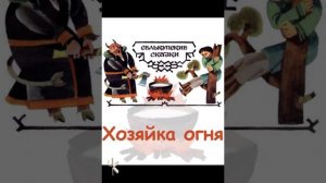 Селькупская сказка. Хозяйка огня | Народная сказка