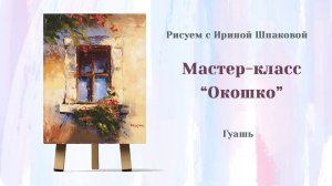 Мастер-класс "Окошко"