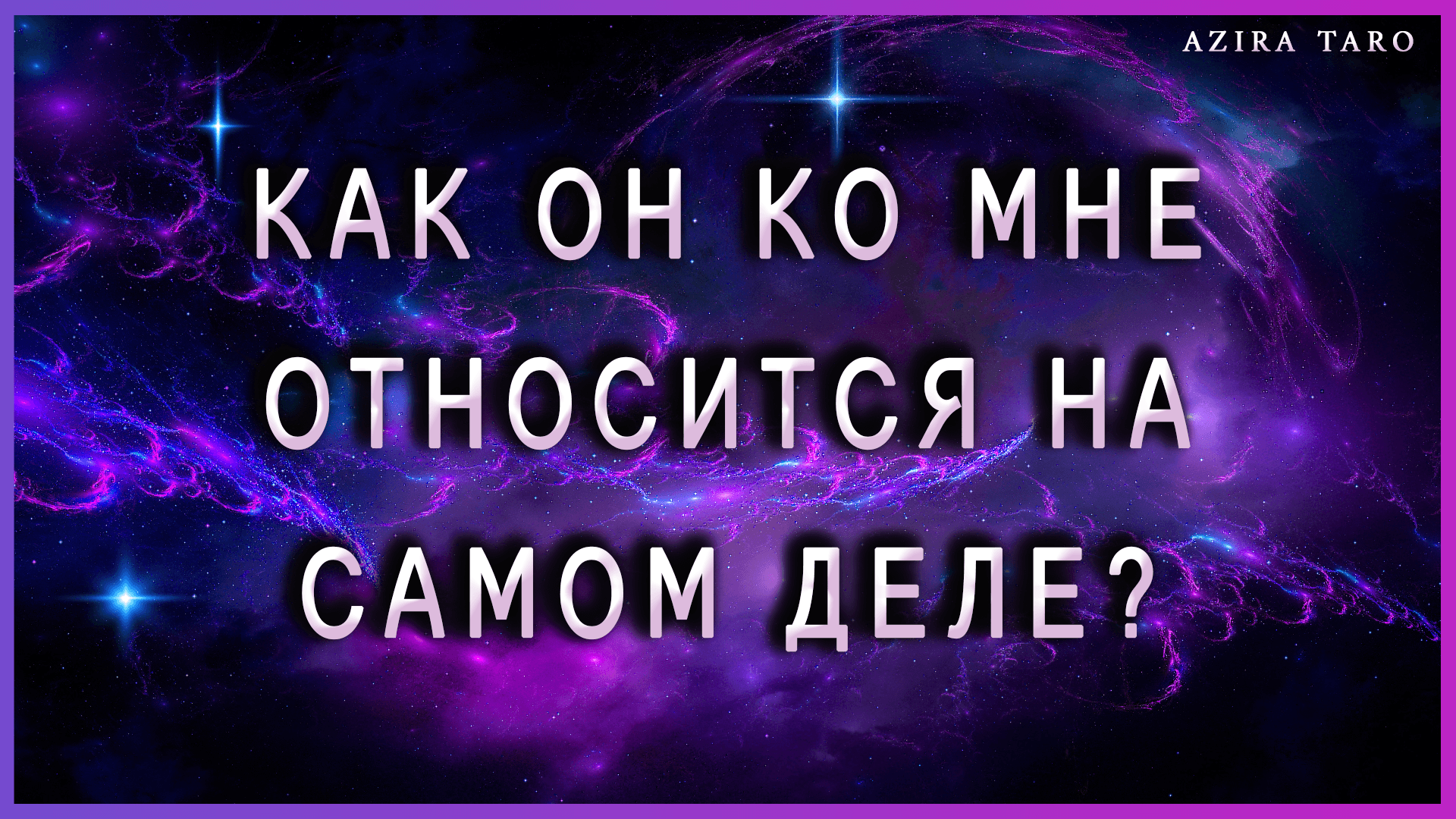 Как он ко мне относится в действительности? ? Таро расклад онлайн