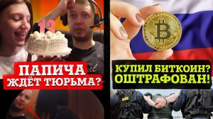 У Папича проблемы из-за школьниц! Криптовалюту ЗАПРЕТЯТ в России?