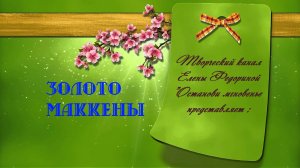Золото Маккены