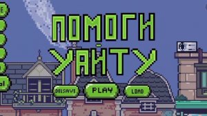 тест меню моей игры (Julian's editor)