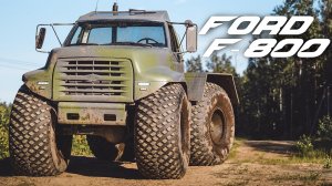 ЭТОТ МОНСТР ВЕЗДЕХОД ПЕРЕЕДЕТ ВСЁ И OFF ROAD И ВАШ ВНЕДОРОЖНИК | FORD F800