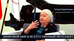Цифровой мир и искусственный интеллект. Татьяна Черниговская.mp4