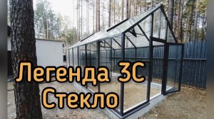 ЛЕГЕНДА 3С СТЕКЛЯННАЯ ТЕПЛИЦА. ШИРИНА 3 МЕТРА. ТЕПЛИЦА ДОМИК.