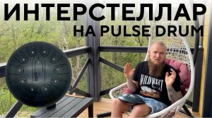 Учимся играть на глюкофоне / Играем Интерстеллар на Pulse Drum / Ханг Глюкофон Хендпан Урок игры